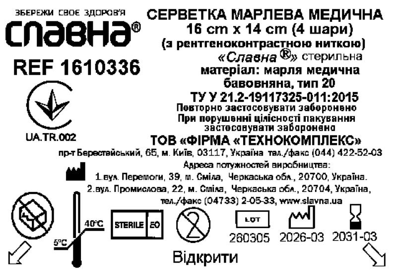 Серветка марлева медична 16 см х 14 см (4 шари) (з рентгеноконтрастною ниткою) «Славна®» (марля медична бавовняна, тип 20) стерильна